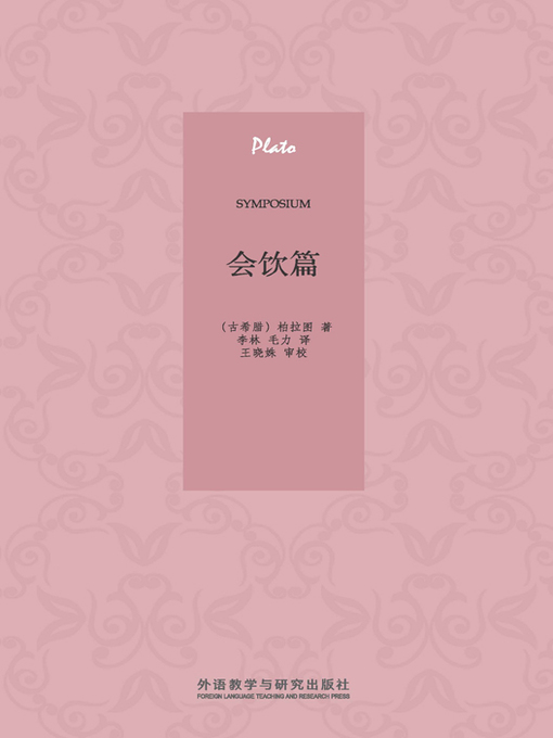 Title details for 会饮篇 (Symposium) by (古希腊）柏拉图著 - Wait list